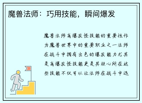 魔兽法师：巧用技能，瞬间爆发