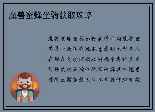 魔兽蜜蜂坐骑获取攻略