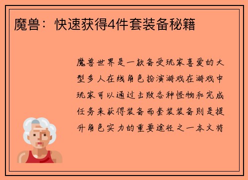 魔兽：快速获得4件套装备秘籍