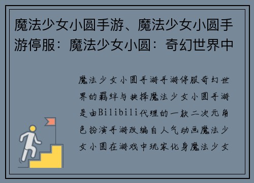 魔法少女小圆手游、魔法少女小圆手游停服：魔法少女小圆：奇幻世界中的羁绊与抉择